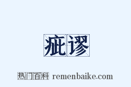 疵谬是什么意思的图片